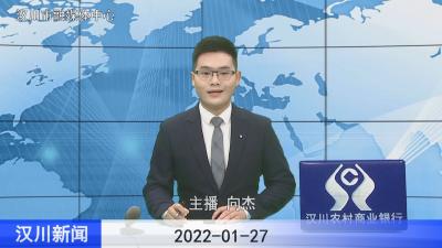 汉川新闻20220127