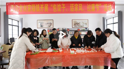 刘家隔镇：包“廉”饺 话家风 风清气正迎新年