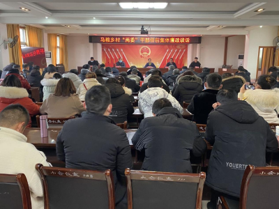 【马鞍】开展集体廉政谈话 守住法纪底线