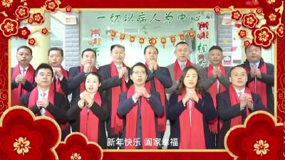 【妇幼】向全市人民拜年