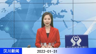 汉川新闻20220131