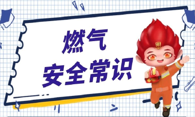 燃气安全常识
