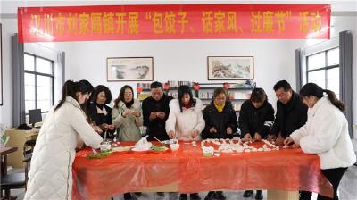 【刘家隔】包饺子 话廉政 风清气正迎新年