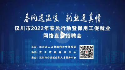 汉川2022年第二场“春风行动” 初步达成就业意向152人
