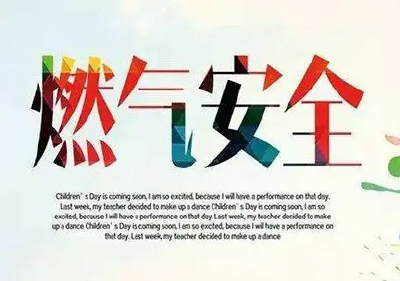 燃气安全管理，这些思路做法值得借鉴！