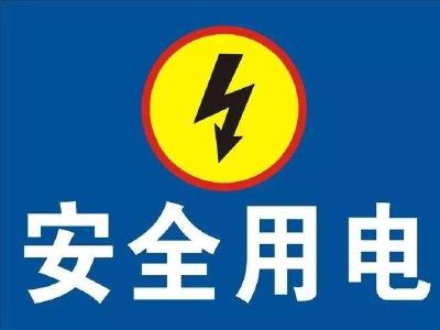 家有老人，这些安全用电知识要知晓