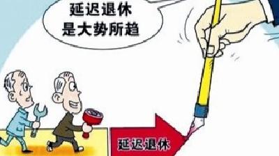 【就业和人才中心】@汉川人，延迟退休最新消息！