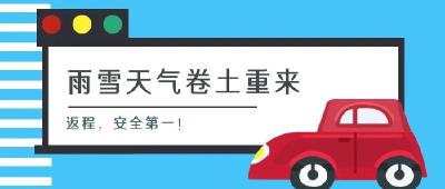 【气象局】@所有汉川人，6～7日雨雪天气卷土重来，返程路上安全第一！