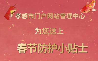 春节个人防护不可松！这份小贴士请收好→