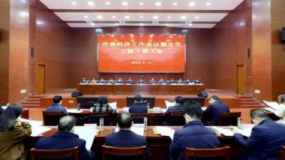 我市召开市委经济工作会议暨全市三级干部大会