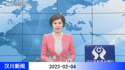 汉川新闻20220204