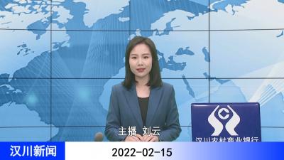 汉川新闻20220215