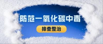 孝感启动一氧化碳中毒排查整治专项行动
