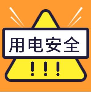 安全课堂 | 冬季取暖，防火防电！