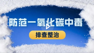 孝感启动一氧化碳中毒排查整治专项行动