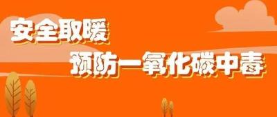 如何预防一氧化碳中毒？中毒后有哪些急救措施？
