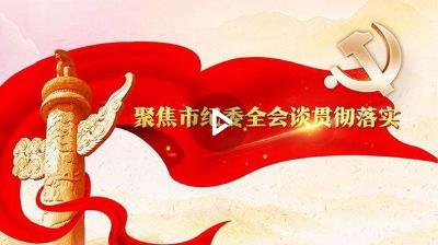 贯彻落实市纪委全会精神，他们准备这么干