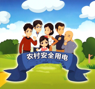 农业生产，请安全用电！