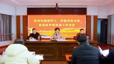 【综合】我市召开退役军人和其他优抚对象优待证申领发放工作会议