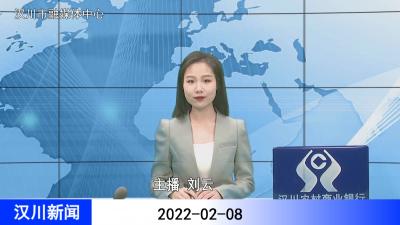 汉川新闻20220208