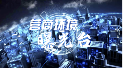 湖北电视台《营商环境曝光台》：这项令经营者有苦难言的年检为何就不取消！