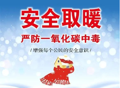 谨防“一氧化碳”，安全温馨提示来了→