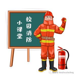 校园消防安全这一课，你学会了吗？