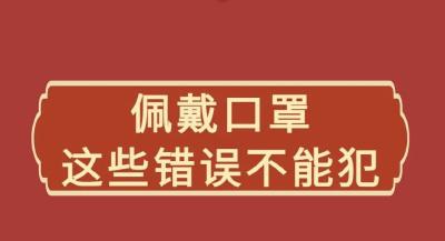 注意！这些戴口罩的坏习惯一定得改！