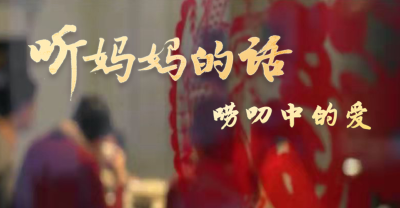 微视频丨听妈妈的话：唠叨中的爱