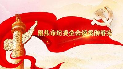 贯彻落实市纪委全会精神，他们准备这么干
