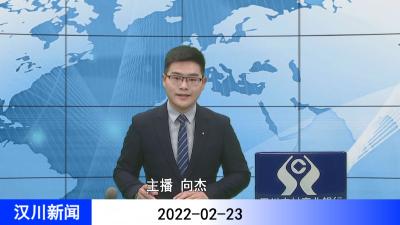 汉川新闻20220223