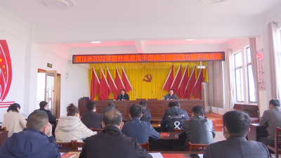 【西江】开展党员培训 提升廉洁履职能力