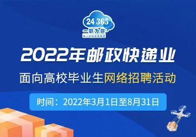 2022年邮政快递业网络招聘活动启动
