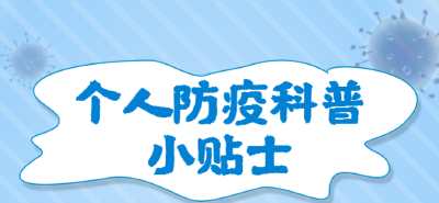 速速get这份个人防疫小贴士