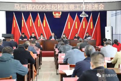 【马口】2022年纪检监察工作推进会和基层纪检委员（监察信息员）培训会召开
