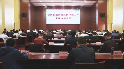 我市组织收听收看全国全省疫情防控部署会议