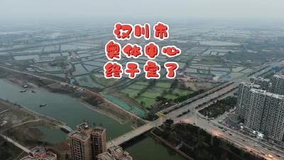 【华昌作品】汉川市奥体中心终于定了