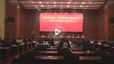 【视频】师徒结对“传帮带” 薪火相传促成长