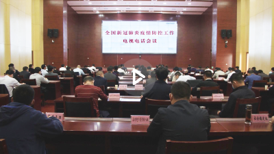 【视频】我市组织收听收看全国全省疫情防控部署会议