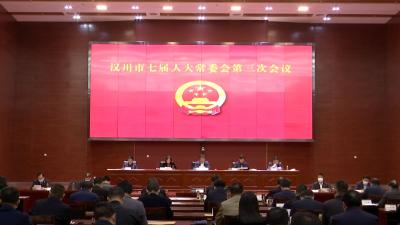 市七届人大常委会第三次会议召开