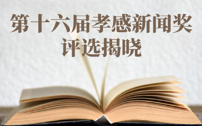 第十六届孝感新闻奖评选揭晓，汉川斩获新媒体作品一等奖！
