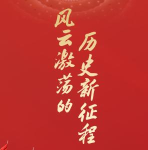 风云激荡的历史新征程