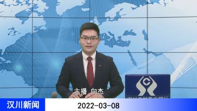 汉川新闻20220308