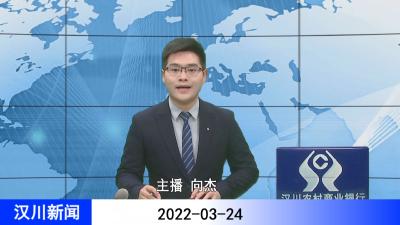 汉川新闻20220324
