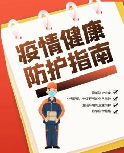 @所有快递人，疫情健康防护指南来了！