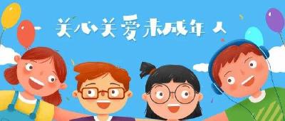 【南河】加大保护力度 确保未成年人健康成长
