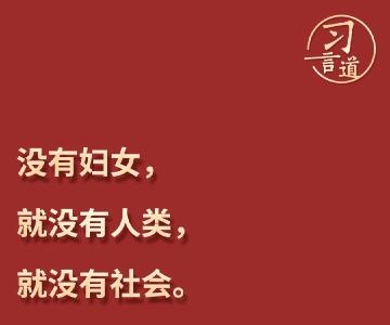 习言道 | “每一位妇女都有人生出彩和梦想成真的机会”