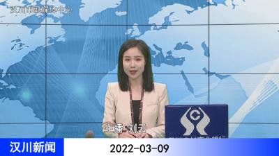 汉川新闻20220309