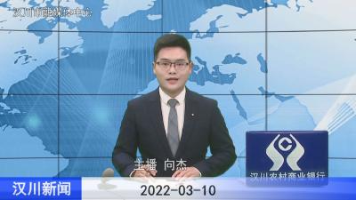 汉川新闻20220310