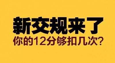 重大调整！违者扣12分！
